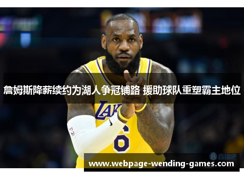 詹姆斯降薪续约为湖人争冠铺路 援助球队重塑霸主地位