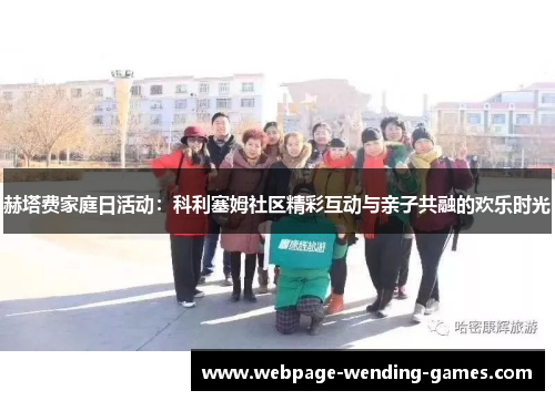 赫塔费家庭日活动：科利塞姆社区精彩互动与亲子共融的欢乐时光