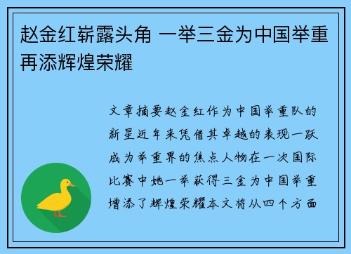 赵金红崭露头角 一举三金为中国举重再添辉煌荣耀